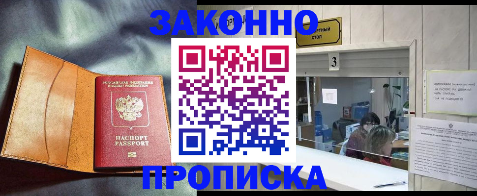 прописка законно в Бердске