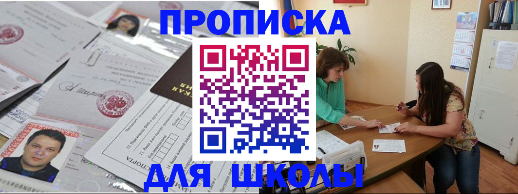 регистрация для школы в Бердске