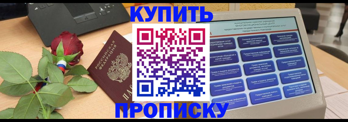 прописка в Бердске