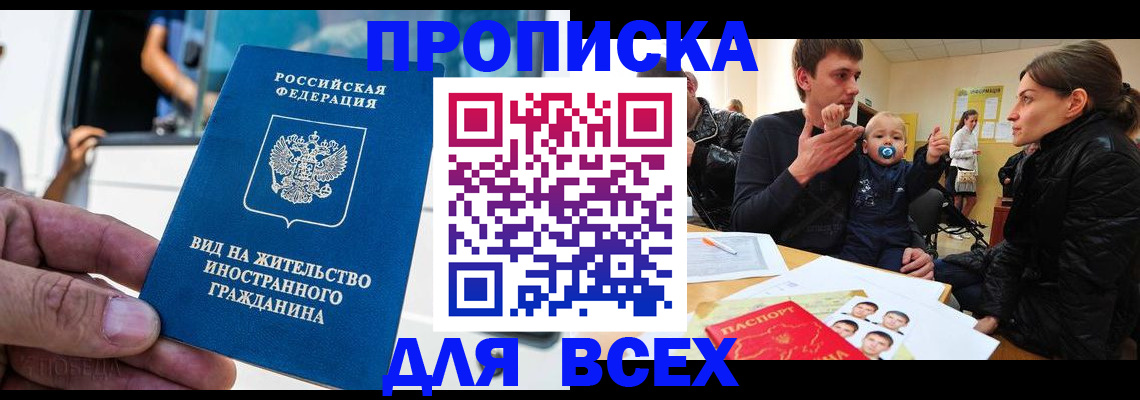 прописка регистрация в Бердске