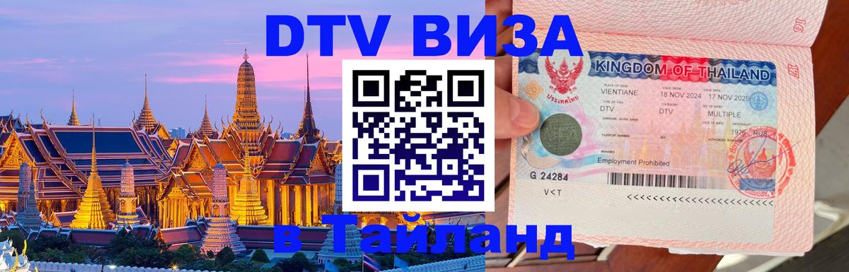 Оформить DTV визу в Тайланд 