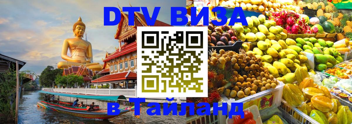 Цены на DTV визу в Таиланд — пакеты услуг, достаточно даже паспорта - 